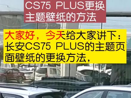 #用车指南,车友过年不忘解锁:CS75 PLUS主题壁纸更换步骤演示#长安汽车