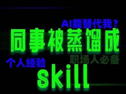同事被蒸馏成skill,职场人该怎么办? #ai视频创造 #ai工具测评 #AI漫剧 #同事skill #苗苗AI实验室