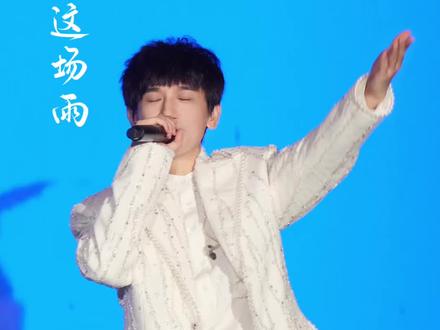 251220后弦上海演唱会《下完这场雨》
好像是倒数第四还是第五首歌
依旧稳如泰山
#后弦 #后弦上海演唱会 #后弦上海演唱会开场太秀了 #下完这场雨 #下完这场雨后弦