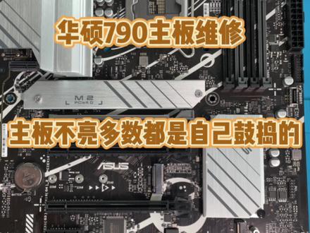 电脑显卡和主板维修,华硕z790又给鼓捣不亮了@DOU+小助手 #电脑 #显卡 #电脑维修