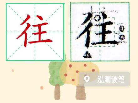 着 往 一年级下册同步生字教学#写字是一种生活 #一年级 #生字 #铅笔字 #规范字书写