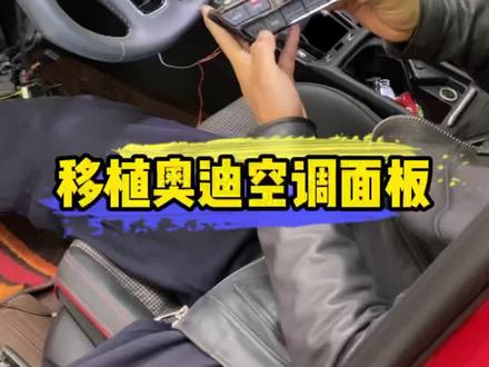 高尔夫8 Gti移植奥迪空调面板,完美解决。下一步360全景安排,你有什么好的建议吗?#共创汽车人计划 #dou是好车 #每天一个用车知识