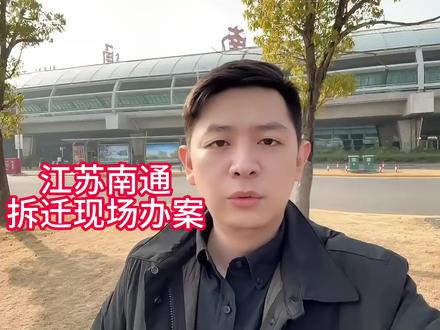 江苏南通,拆迁现场办案 #江苏 #南通 #拆迁补偿 #征收补偿