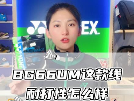 尤尼克斯BG66UM这款线怎么样#尤尼克斯 #羽毛球线 #BG66UM #康发体育 #抖音年货好物节 #南北方囤年货差异有多大 @DOU+小助手