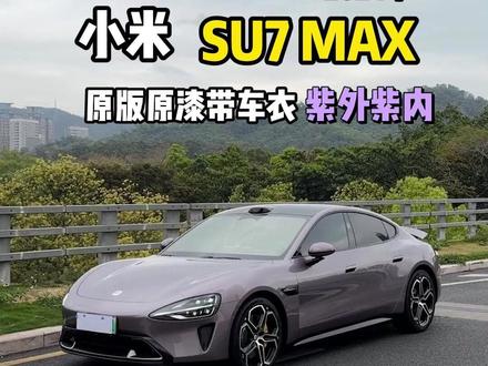 新款上市,二手SU7行情崩了吗?紫外紫内原漆的MAX还值多少钱?#二手小米su7