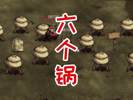 饥荒联机版 简单的六锅放置方法
