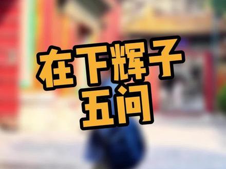 10年前能考上985的人,10年后又过得怎么样?#在下辉子 #在下辉子终于等来了李雪琴 #冷知识 #李雪琴 #刘丁宁