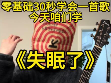 那么多同学要的《失眠了》教学版来啦!超级简单2根手指学会!#吉他教学 #吉他初学者 #失眠了 #零基础吉他教学 #骆骆历险记