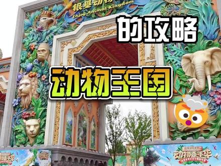 银基动物王国超详细的游玩攻略#亲子游玩好去处