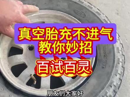 真空胎充不进气怎么办,教你一个绝招百试百灵#真空胎补胎方法 #摩托车维修视频教学#感谢抖音小助手传递正能量