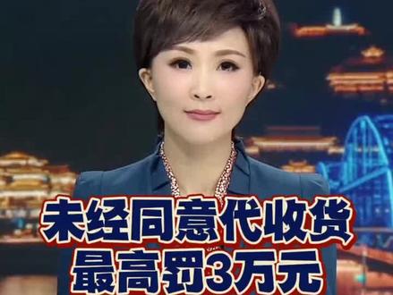 未经同意待收货最高罚3万元 快递新规3月1日施行