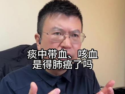 痰中带血、咳血是得肺癌了吗#延安医院 #胸外科李定彪