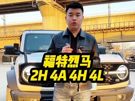 福特烈马 2H 4A 4H 4L 以及前后差速锁怎么用,学会了就来找我提一台#烈马bronco #福特烈马 #硬派越野 #男人的玩具 #爱越野爱生活