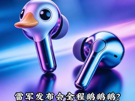 雷总发布会全程鹅鹅鹅?耳机参数一个没记住我笑裂开 #小米耳机 #科技 #搞笑 #雷总 #鹅鹅鹅