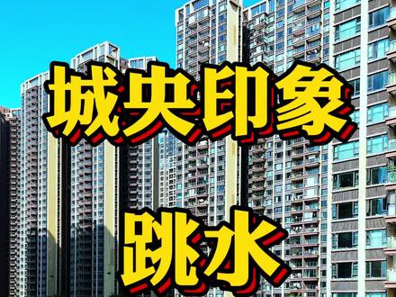 “城央印象”跳水能选吗 楼盘详细测评#城央印象 #临深置业 #大亚湾买房 #惠州房产 #深圳