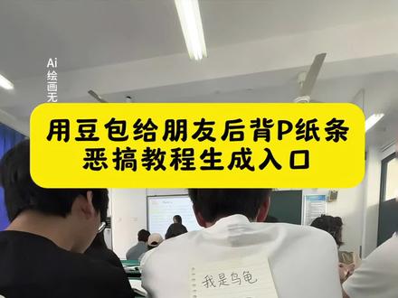 豆包P图指令贴纸条教程来了 豆包纸条 豆包生成图片教程 豆包P图指令贴纸条 #豆包ai #豆包P图已经nextlevel了#豆包恶搞 #校园 #整蛊好友 恶搞P图指令豆包 恶搞同学 上课恶搞同学纸条 豆包p图 上课恶搞同学 豆包ai恶搞朋友 让豆包P图怎么给他指令 用豆包生成恶搞图片 豆包指令P图 豆包恶搞图片 豆包恶搞素材 豆包 豆包纸条指令 大学生搞笑日常 大学生社牛现场 豆包纸条 sb 豆包纸条 豆包情书p图指令 豆包词条 整蛊豆包 怎么让豆包变的抽象 豆包p图详细教程 豆包纸条玩法教程 豆包纸条撕掉 豆包信件p图豆包 豆包描述背景纸 豆包纸条被撕后续 上课恶搞同学豆包ai图片生成 大学生整活 整活名场面 社牛大学生 大学生视频作业 大学生逃课搞笑视频大学生搞笑豆包p图 豆包ai图片生成 大学生奇葩行为盘点大学生整活名场面 上课抓手机校园里的高光时刻 豆包纸条 豆包生成图片教程 上课恶搞同学 豆包水印怎么去 校园社死现场