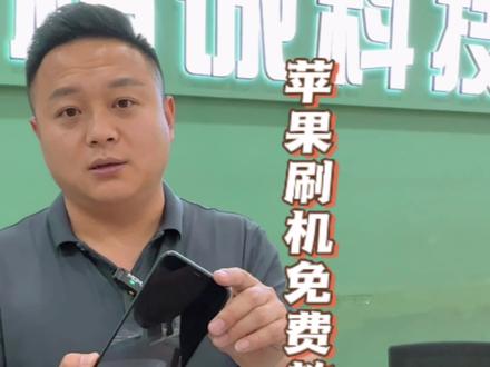 iPhone刷机免费教你!自己在家轻松刷机。#手机维修 #苹果手机维修 #手机维修培训 #手机维修换屏 #沈阳手机维修