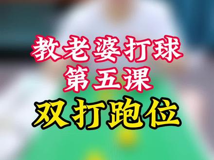 起球不到位,就是给对面送子弹,所以别动不动就起高球 #运动 #羽毛球 #轮转 #跑位 #双打