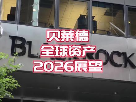 贝莱德怎么看2026年的全球资产? #股票基础知识#100种求稳人生 #投资有风险理财需谨慎 #全球创作者计划