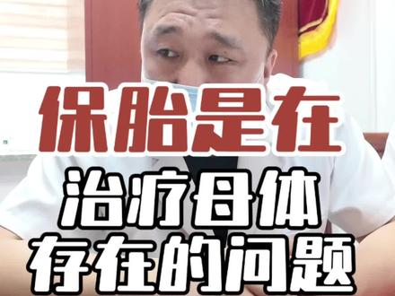 保胎其实就是在治疗母体存在的问题 #徐勤都 #保胎 #诊室日常
