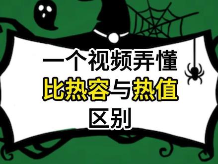 #上热门🔥大家好,今天我要和大家分享一个主题,那就是比热容与热值。比热容是指物质在温度变化时,其吸收或释放热量的能力,而热值则是物质完全燃烧时所释放的热量。#比热容与热值区别 #比热容计算题 #比热容公式 #热值公式