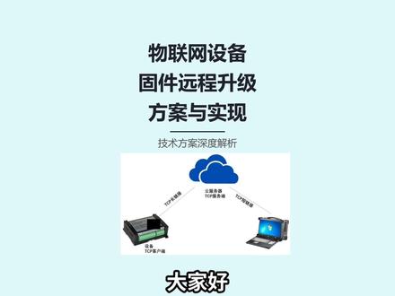 物联网设备固件远程升级方案与实现 详细解析物联网设备的固件远程升级方案及其实现细节。在物联网时代,设备的远程维护和升级至关重要,本次分享将涵盖从需求分析到代码实现的全过程。
