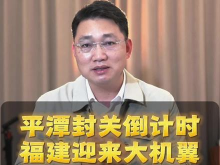 不是下一个海南,而是第一个平潭!对台桥头堡+旅游免税岛,福建这步棋将改变东南经济格局!#鸿哥探房