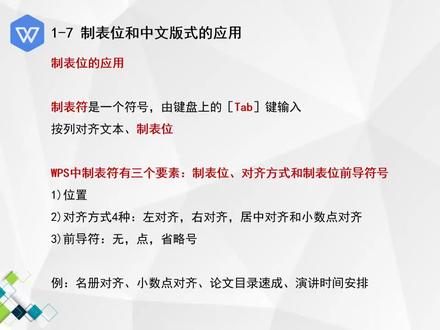 06wps制表位和中文版式 #office办公技巧