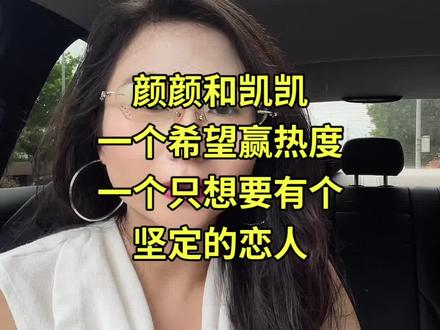 恋综这个场域就很难有真爱 #女性成长#颜凯cp #怦然心动20岁 #认知提升 #人性