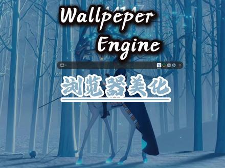 口碑爆棚的壁纸神器 Wallpaper Engine,表现力向来无可匹敌。而当这款强悍软件搭配Edge浏览器,就能彻底改造单调的浏览器界面,Xpage新标签页,便是实现这份惊艳功效的关键。
#wallpaper #浏览器插件 #电脑知识 #电脑美化