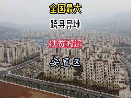 全国最大跨县扶贫安置区,4万人远离洪水泥石流,在这安居乐业