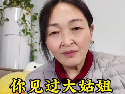 你见过在娘家指手画脚挑拨是非一手遮天的大姑姐吗?#大姑姐 #讨论 #就想说点大实话 #女性智慧 #真实分享