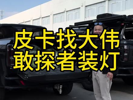 江铃大道敢探者升级灯光#皮卡大伟