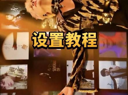 薛之谦动态电脑壁纸 薛之谦壁纸高清4k原图自取 电脑动态壁纸怎么设置 薛之谦万兽之王动态壁纸教程 薛之谦wallpaper动态壁纸怎么设置 薛之谦演唱会高清壁纸 薛之谦万兽之王壁纸电脑 wallpaper薛之谦万兽之王 薛之谦动态壁纸万兽之王 电脑桌面壁纸薛之谦 薛之谦电脑壁纸 怎么下载wallpaper壁纸 wallpaper电脑怎么设置 wallpaper动态壁纸怎么设置 wallpaper薛之谦壁纸怎么设置 薛之谦万兽之王wallpaper动态壁纸 wallpaper薛之谦动态壁纸 wallpaper壁纸薛之谦 薛之谦动态壁纸高清全屏 薛之谦神图 薛之谦立体相框 薛之谦万兽之王高清壁纸 薛之谦壁纸高清 薛之谦朋友圈动态背景 薛之谦万兽之王动态壁纸怎么设置 薛之谦动态壁纸怎么设置 薛之谦wallpaper动态壁纸教程 薛之谦动态壁纸教程 锁屏壁纸 手机壁纸 电脑壁纸wallpaper 动态锁屏 wallpaper壁纸推荐 壁纸分享 你要的薛之谦万兽之王动态壁纸设置教程 wallpaper薛之谦壁纸设置教程 薛之谦wallpaper动态壁纸设置教程 薛之谦动态壁纸设置教程#薛之谦万兽之王壁纸 #薛之谦动态壁纸 #wallpaper薛之谦壁纸 #薛之谦电脑壁纸 #剪映