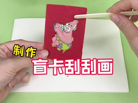 挑战制作盲卡刮刮乐 #手工diy #创意手工 #创意DIY #盲卡