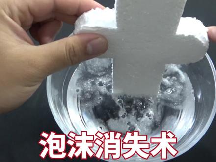 据说把泡沫放进水里,泡沫就会神奇的消失?