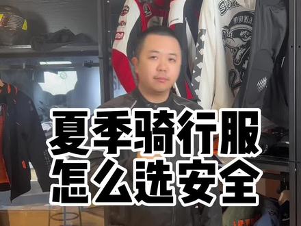 摩托车骑行服怎么选安全,结合CE2级别认证的夏季骑行服给大家讲解一下骑行服安全选择标准#机车装备 #骑行服 #摩托车护具