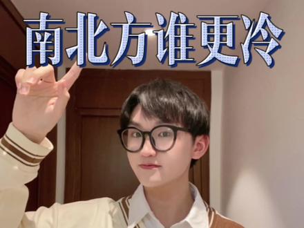 南北方的冬天到底谁更冷?这个“千古遗留问题”用地理角度分析一下!#地理 #高中 #奇妙知识在抖音 #南北差异