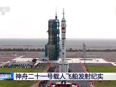 【转存留念!#神21发射全纪实 】神舟二十一号发射任务圆满成功,创造了神舟飞船与空间站交会对接的最快纪录,完成中国航天史上第7次“太空会师”。为中国航天加油!(来源:央视新闻)