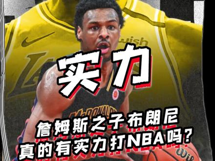 詹姆斯的儿子布朗尼,真的有实力打NBA吗?#詹姆斯 #布朗尼 #nba #篮球需要沉淀