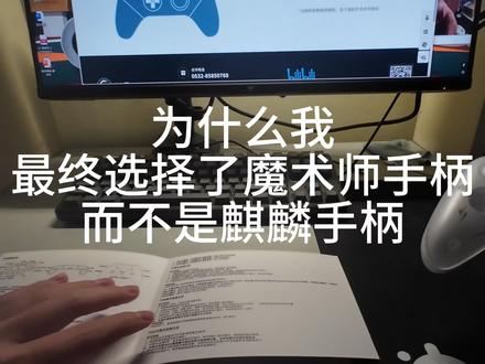 手柄选购 麒麟的品控问题让我理解了为啥价格有差距,成交量有差距