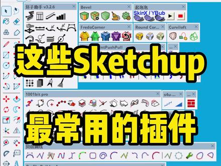Su草图大师Sketchup软件常用插件合集、坯子插件库合集、Su插件安装#su插件#坯子库#封面#sketchup插件 #草图大师插件