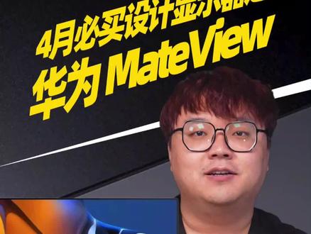 【第6集】4月必买设计面显示器之 华为MateView#显示器 #华为 #设计