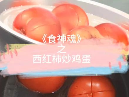 动漫美食复刻之《食神魂》西红柿炒鸡蛋 #创作者中心 #创作灵感 #普通的食材做出美味 #番茄鸡蛋的神仙做法 #食神魂