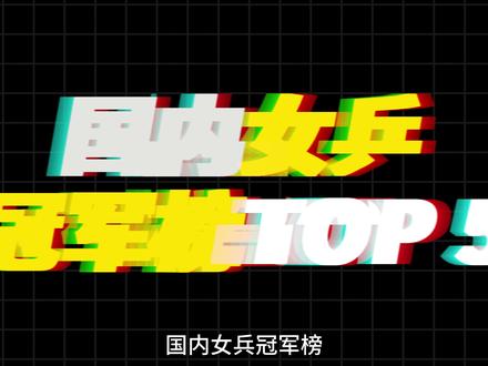 “中国女乒历史冠军排行榜前五名”#乒乓球 #张怡宁 #孙颖莎 #王楠 #丁宁
