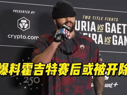 佩雷拉爆料:霍基特赛后或将被 UFC 解约 #UFC便签