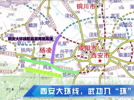 #西安大环线 #武功县,武功入“环”,西安大环线(乾县至周至段)高速公路—设大庄枢纽立交与G30连霍高速,采用双向六车道高速公路标准,设计速度120㎞/h,#武功县 途径武功!