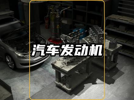 汽车发动机的工作原理#科普一下 #3d动画