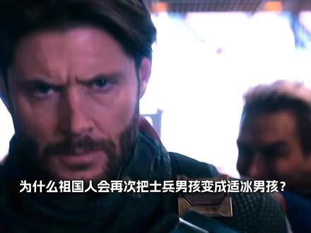 再度冰封士兵男孩!从不是心软留情,而是祖国人彻底被至亲伤透了心#黑袍纠察队 #祖国人 #士兵男孩 #影视解说