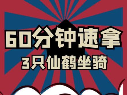 1小时速刷金莲教崇拜,拿3只仙鹤坐骑!#魔兽世界 @抖音小助手